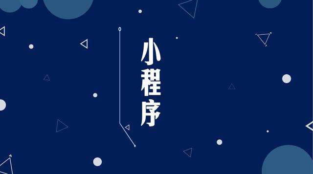 广华办事处微信小程序开发公司分析企业如何发挥小程序的作用